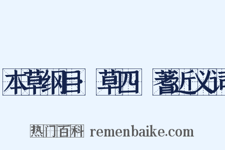 本草纲目·草四·蓍近义词是什么意思的图片